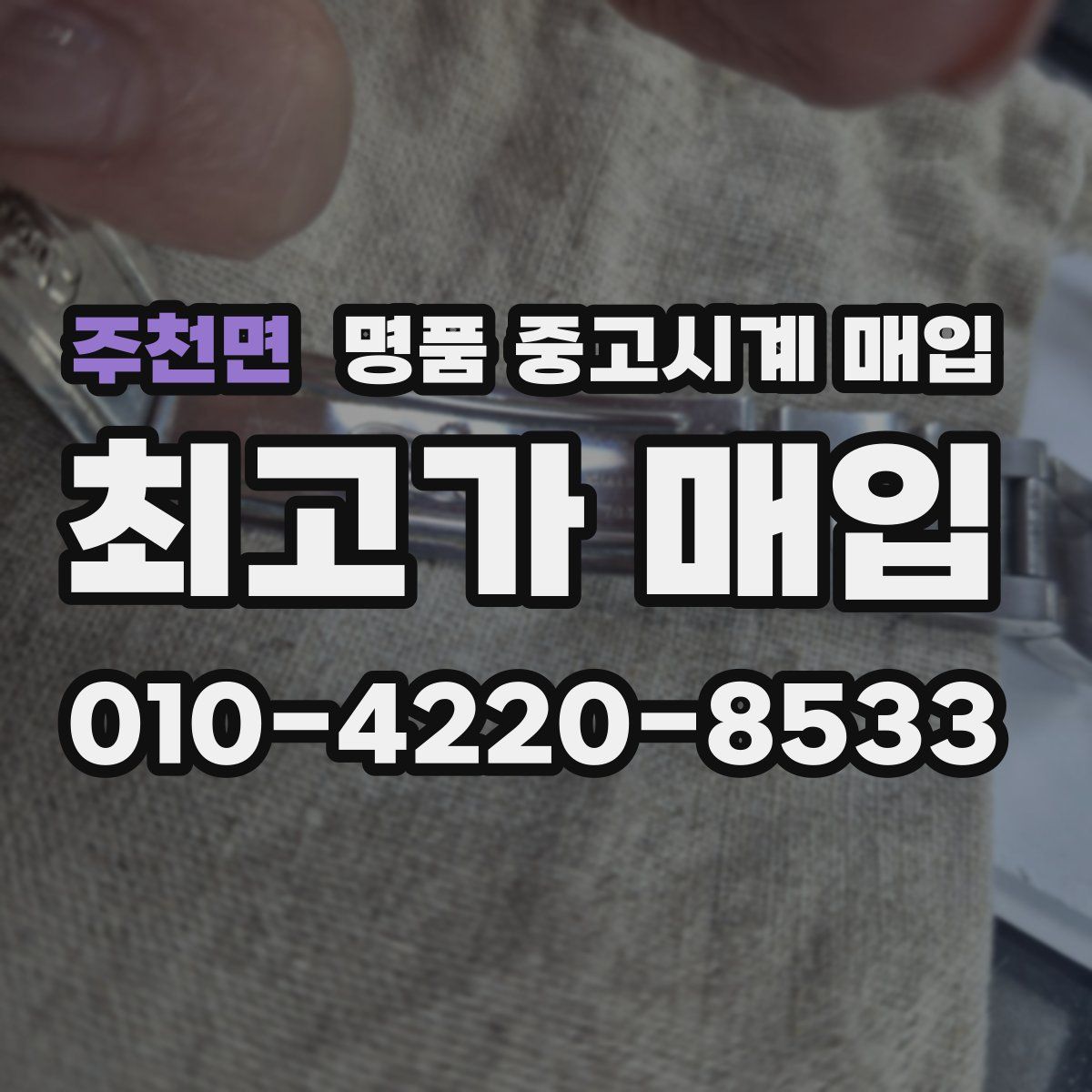 주천면 명품 중고시계 매입