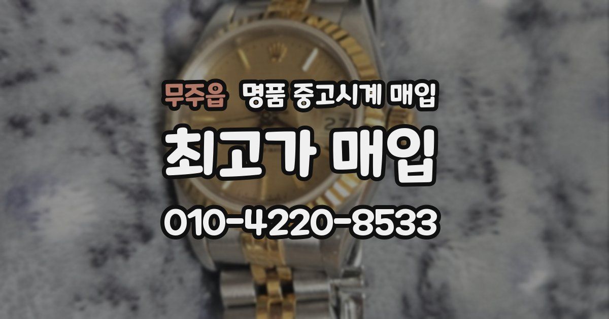 무주읍 명품 중고시계 매입