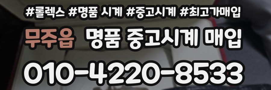 무주읍 명품 중고시계 매입
