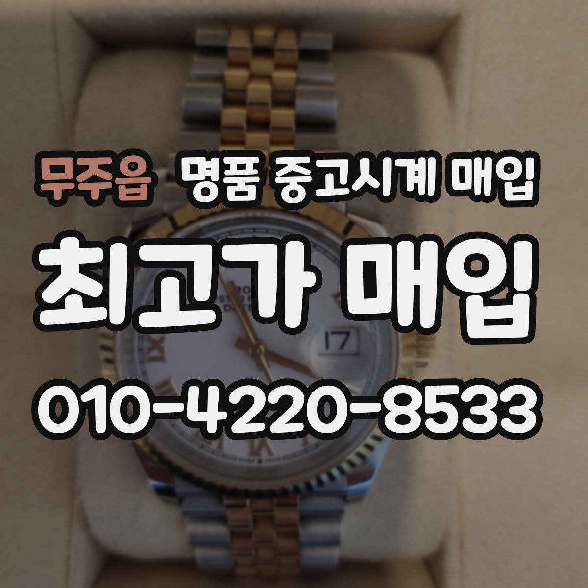 무주읍 명품 중고시계 매입