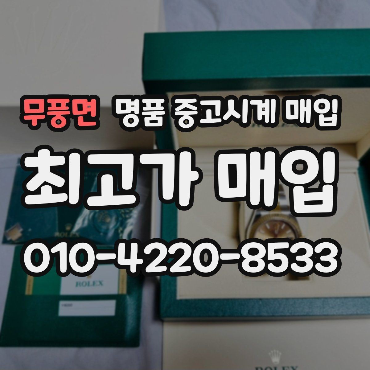 무풍면 명품 중고시계 매입 가격이 달라지는 주요 요인