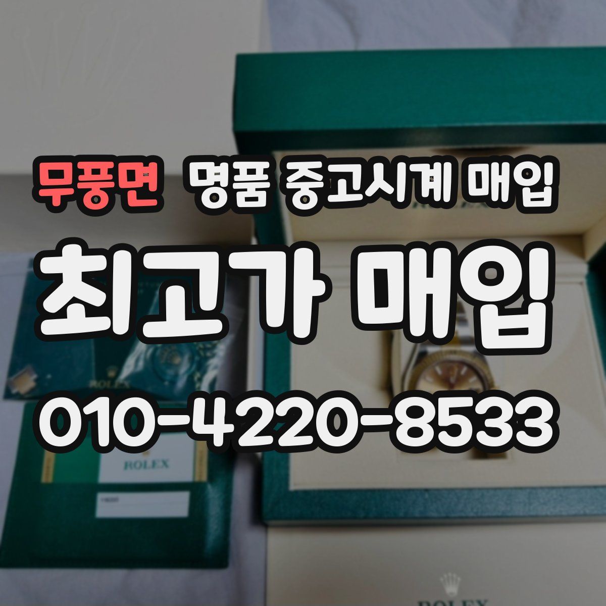 무풍면 명품 중고시계 매입