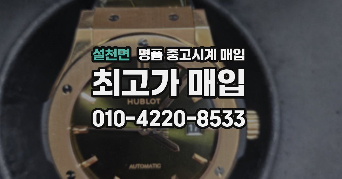 설천면 명품 중고시계 매입