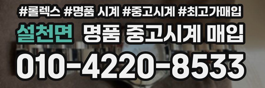 설천면 명품 중고시계 매입