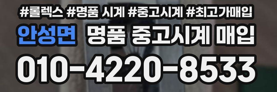 안성면 명품 중고시계 매입