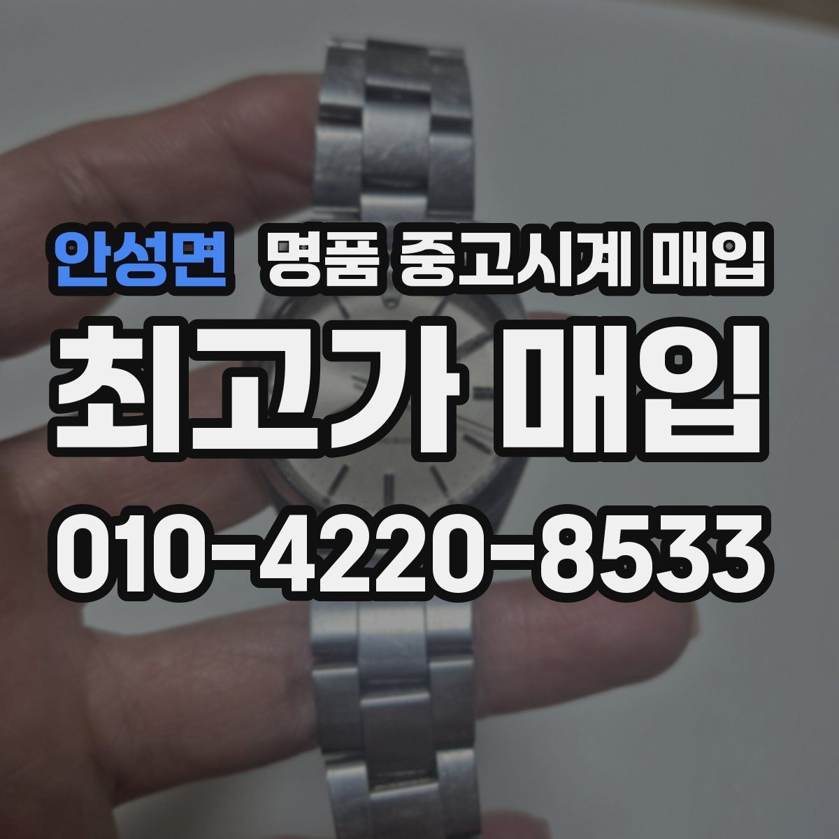 안성면 명품 중고시계 매입