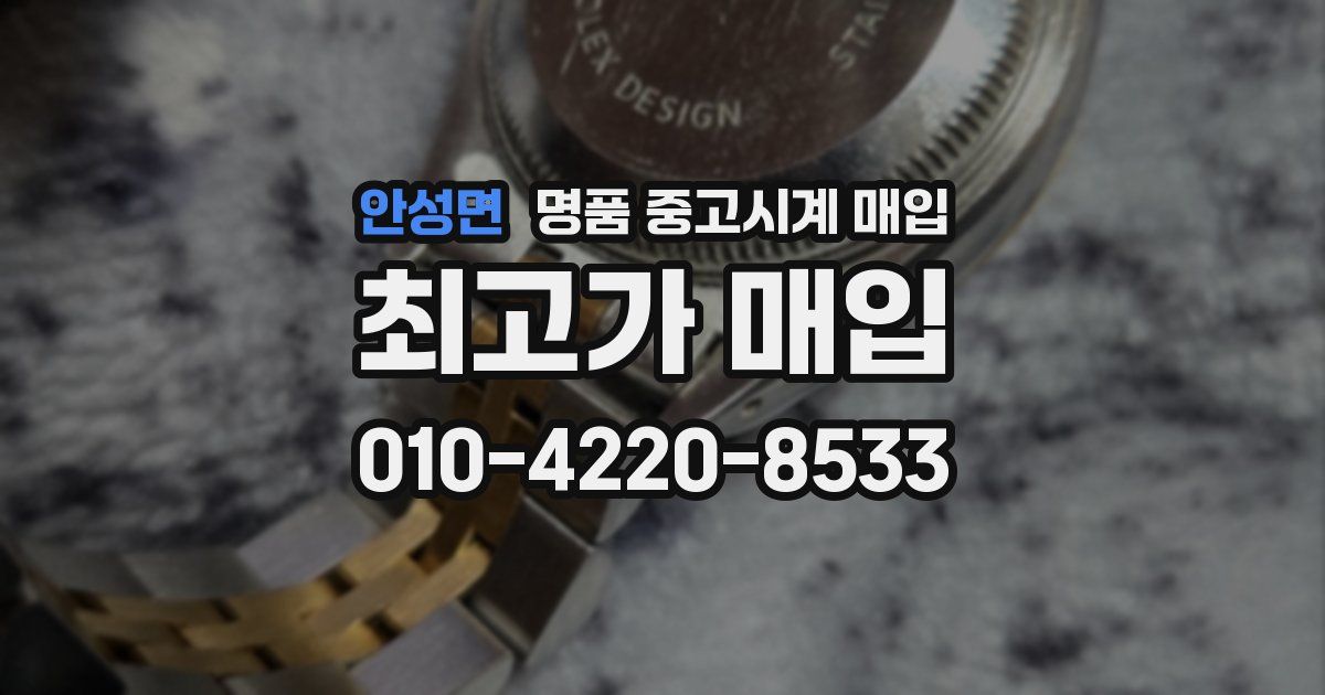 안성면 명품 중고시계 매입
