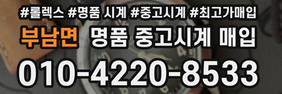 부남면 명품 중고시계 매입