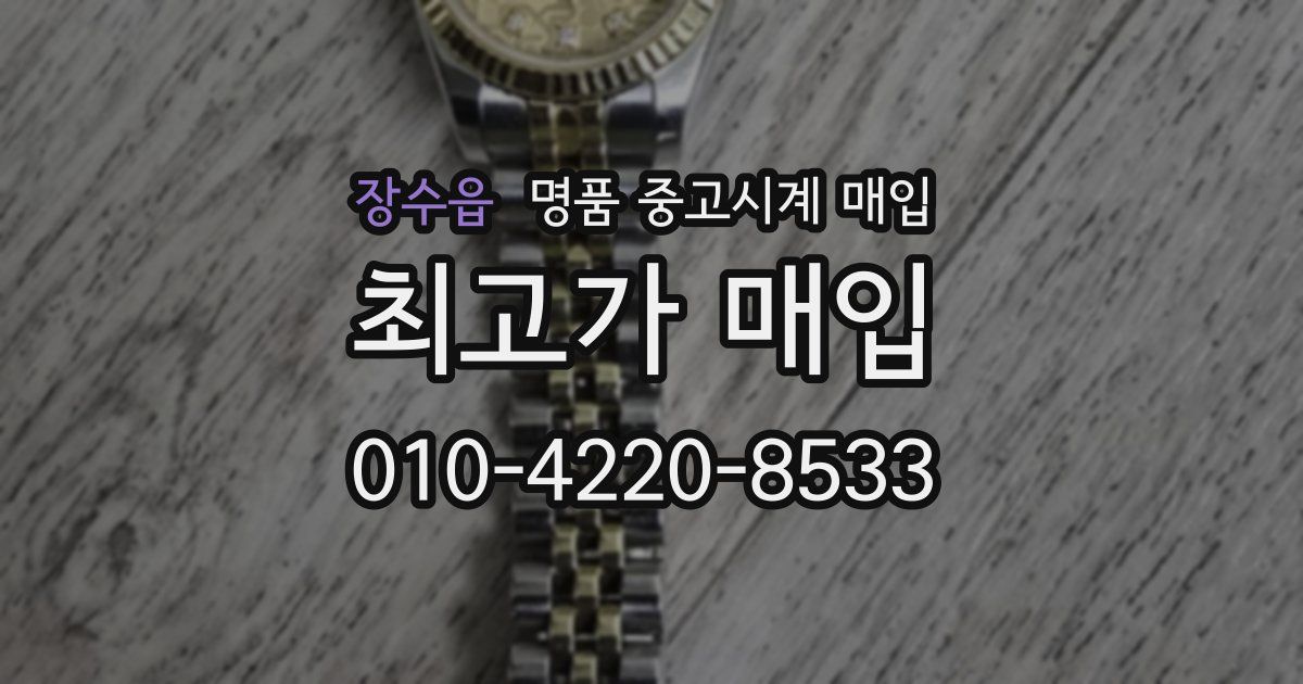 장수읍 명품 중고시계 매입