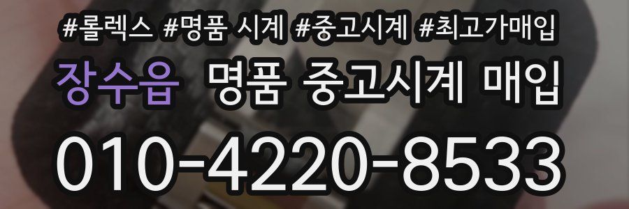 장수읍 명품 중고시계 매입