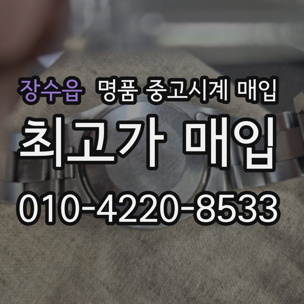 장수읍 명품 중고시계 매입