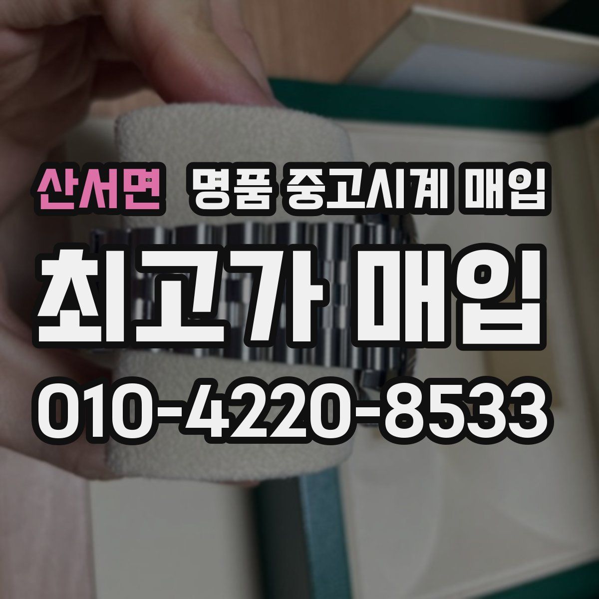 산서면 명품 중고시계 매입