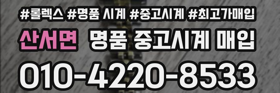 산서면 명품 중고시계 매입