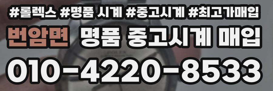 번암면 명품 중고시계 매입