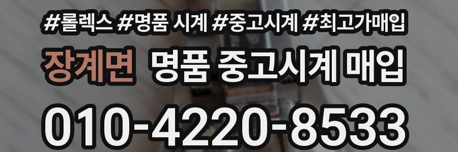 장계면 명품 중고시계 매입