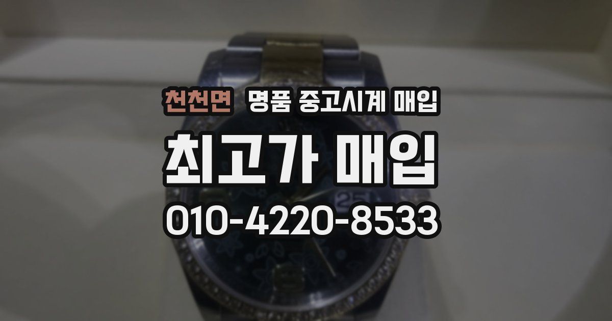 천천면 명품 중고시계 매입