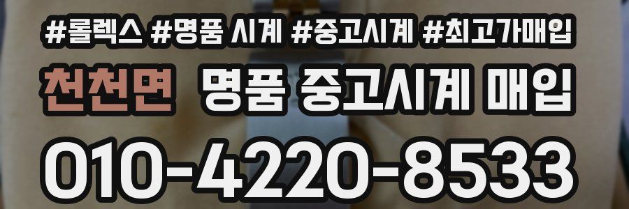 천천면 명품 중고시계 매입