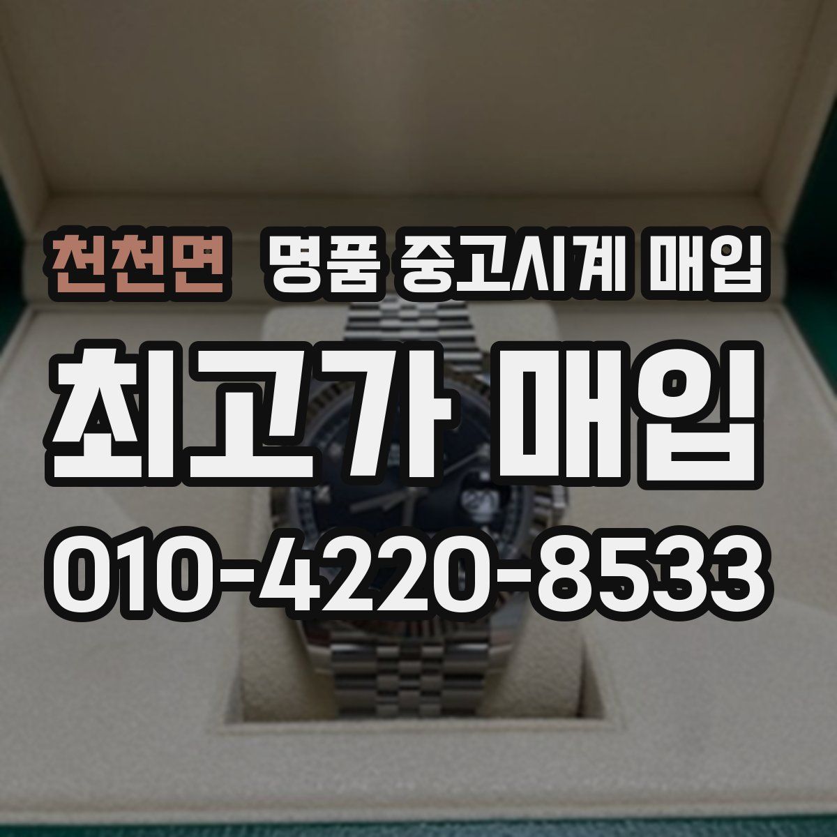 천천면 명품 중고시계 매입