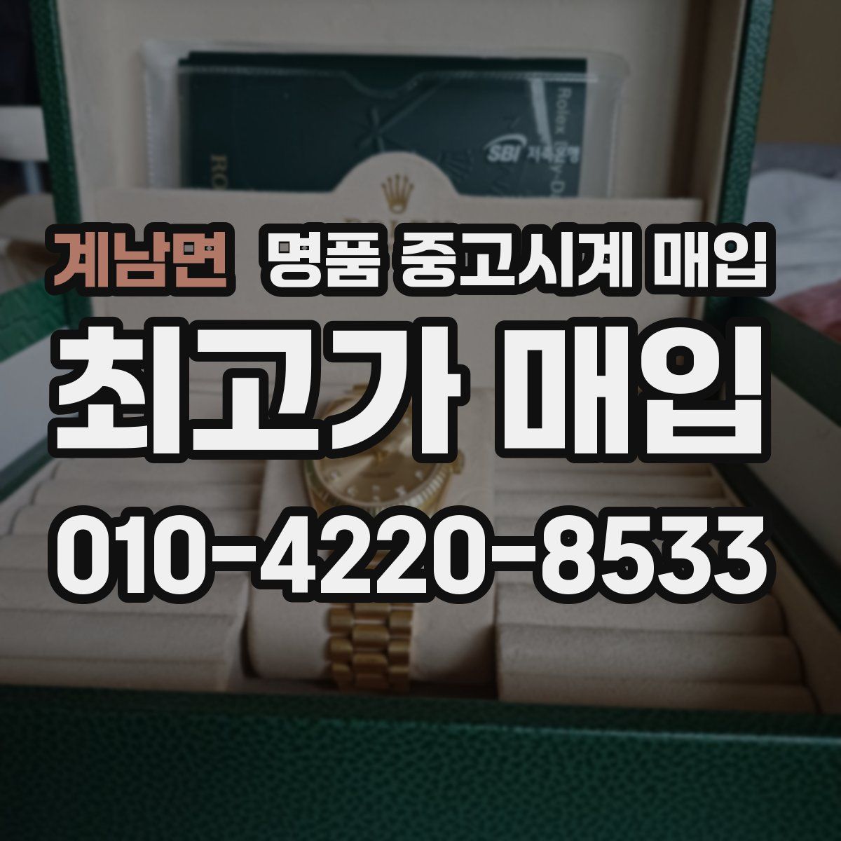 계남면 명품 중고시계 매입