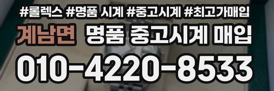 계남면 명품 중고시계 매입