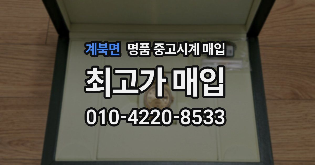 계북면 명품 중고시계 매입