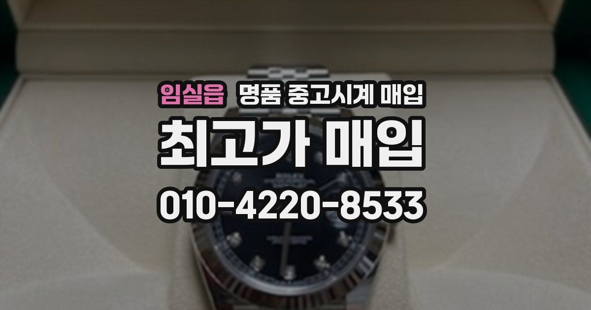 임실읍 명품 중고시계 매입