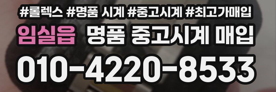 임실읍 명품 중고시계 매입