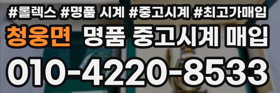 청웅면 명품 중고시계 매입