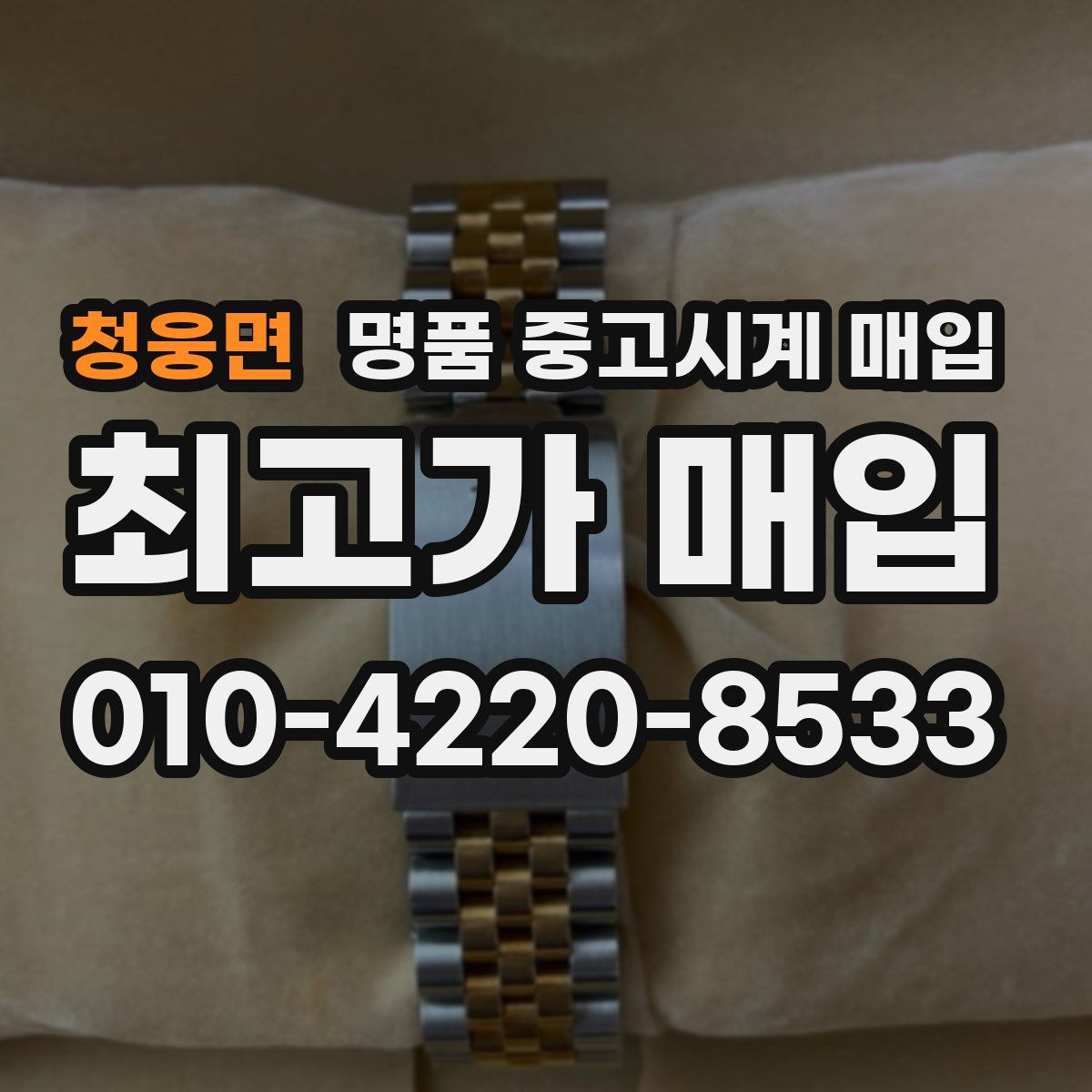 청웅면 명품 중고시계 매입