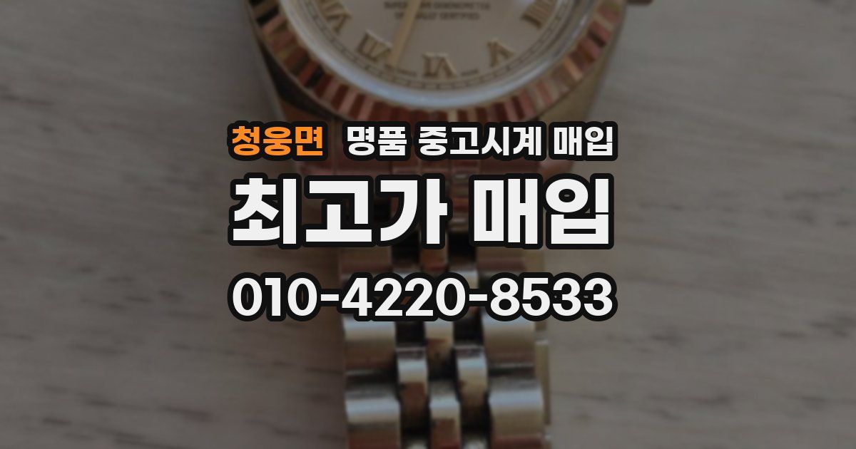 청웅면 명품 중고시계 매입