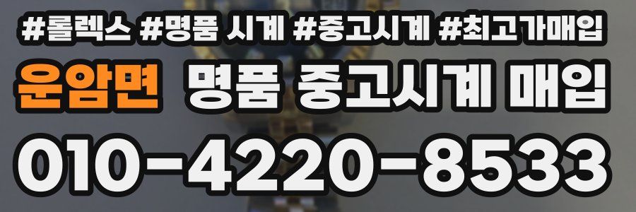 운암면 명품 중고시계 매입