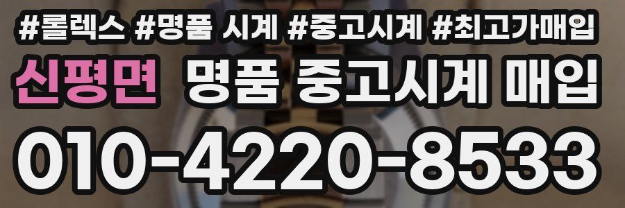 신평면 명품 중고시계 매입