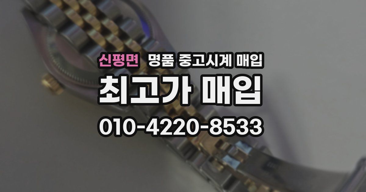 신평면 명품 중고시계 매입
