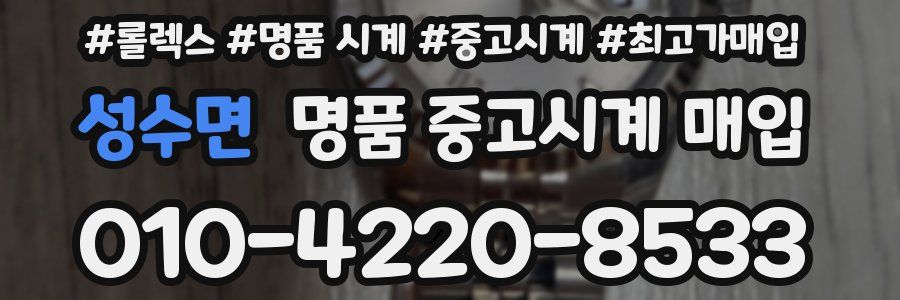 성수면 명품 중고시계 매입
