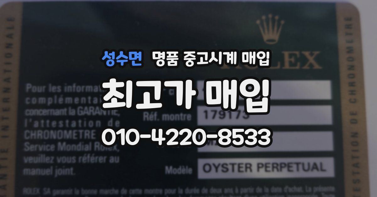 성수면 명품 중고시계 매입