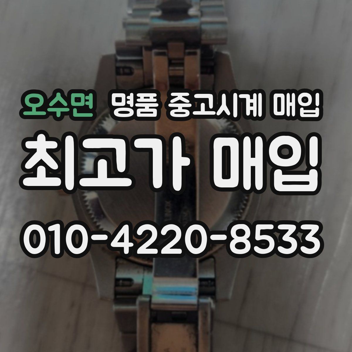 오수면 명품 중고시계 매입 과정에서 필요한 신분 확인 절차