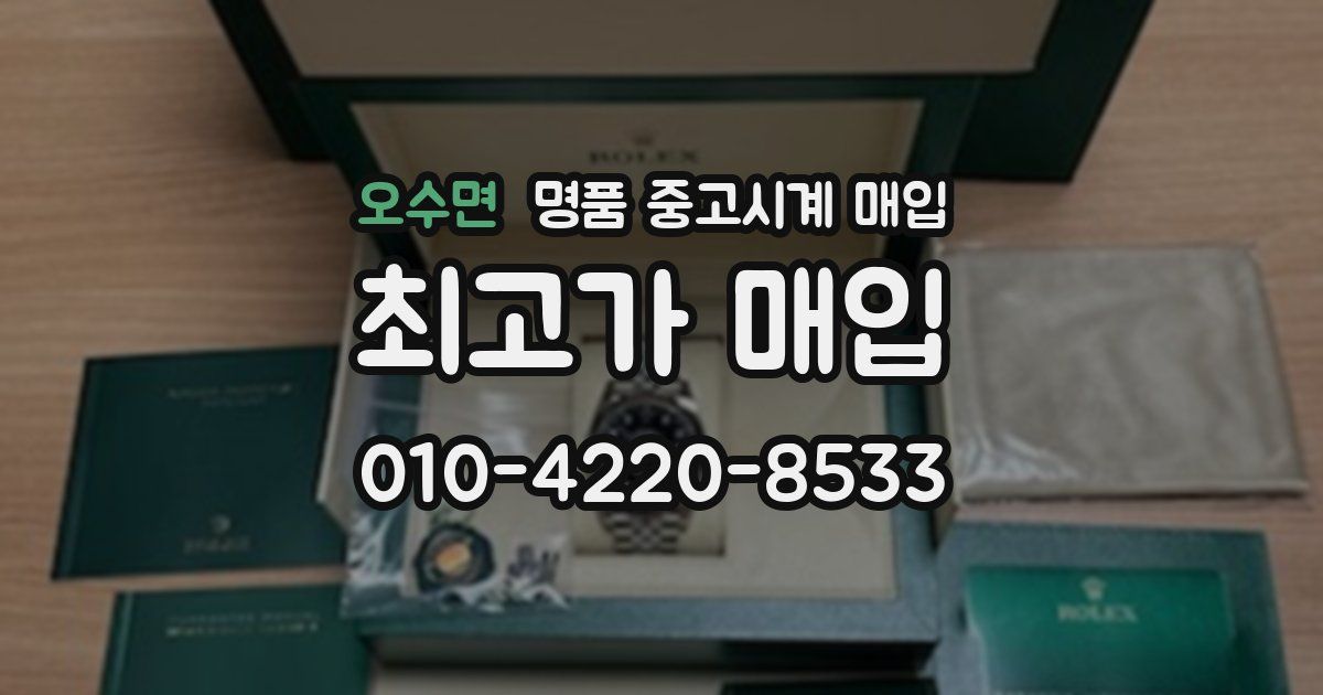 오수면 명품 중고시계 매입