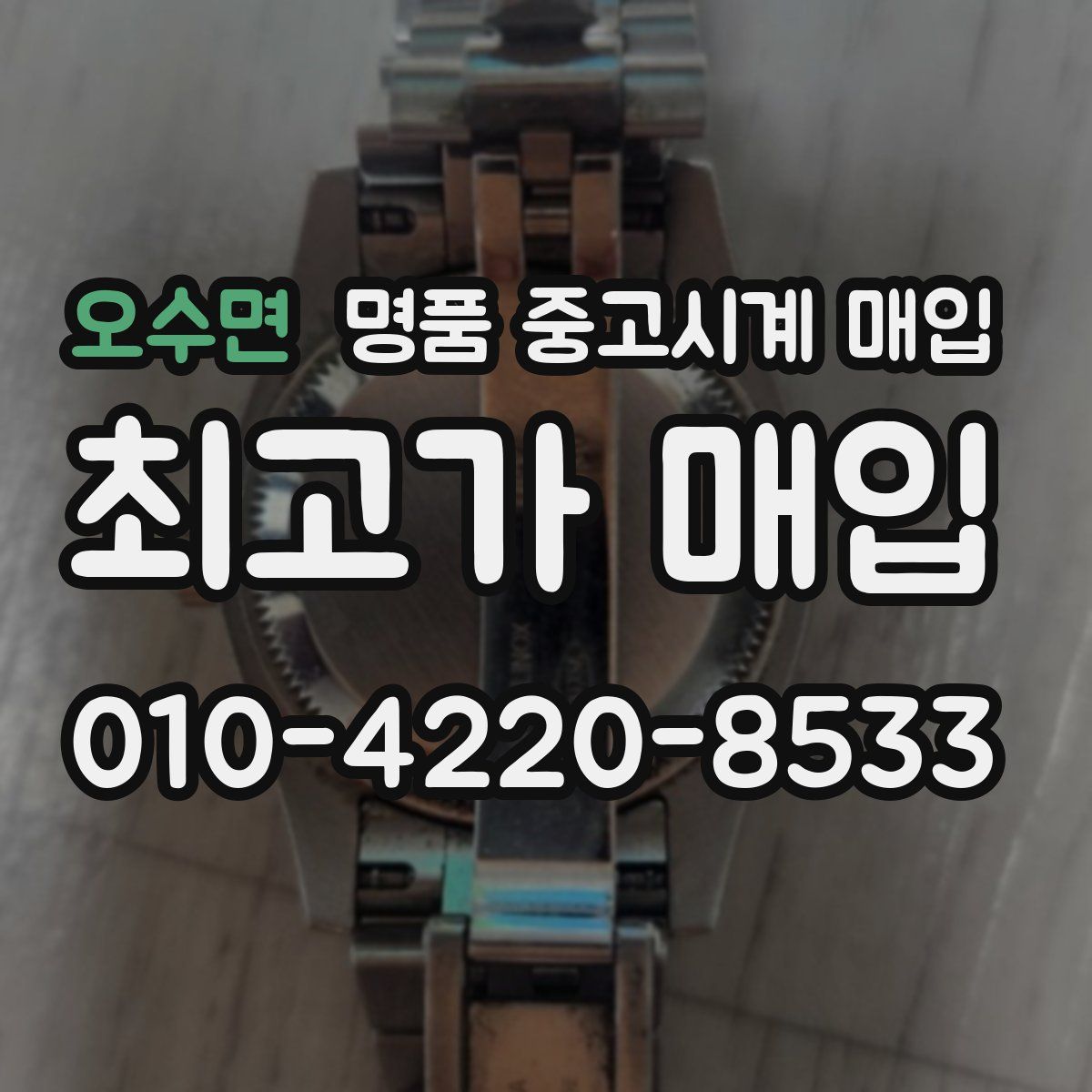 오수면 명품 중고시계 매입