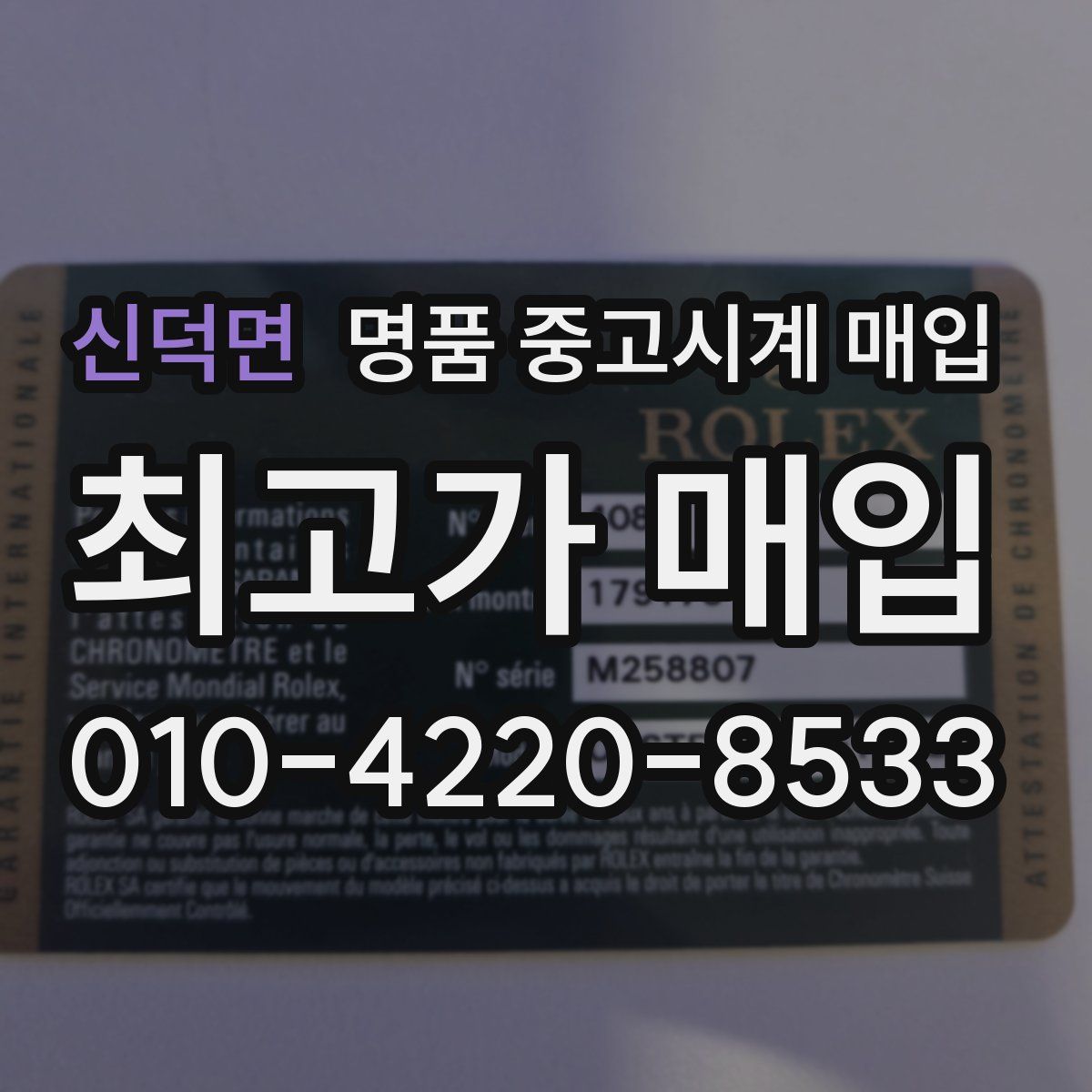 신덕면 명품 중고시계 매입