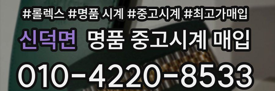 신덕면 명품 중고시계 매입