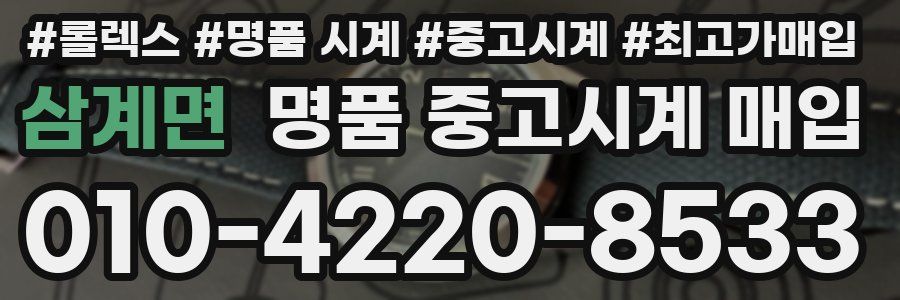 삼계면 명품 중고시계 매입