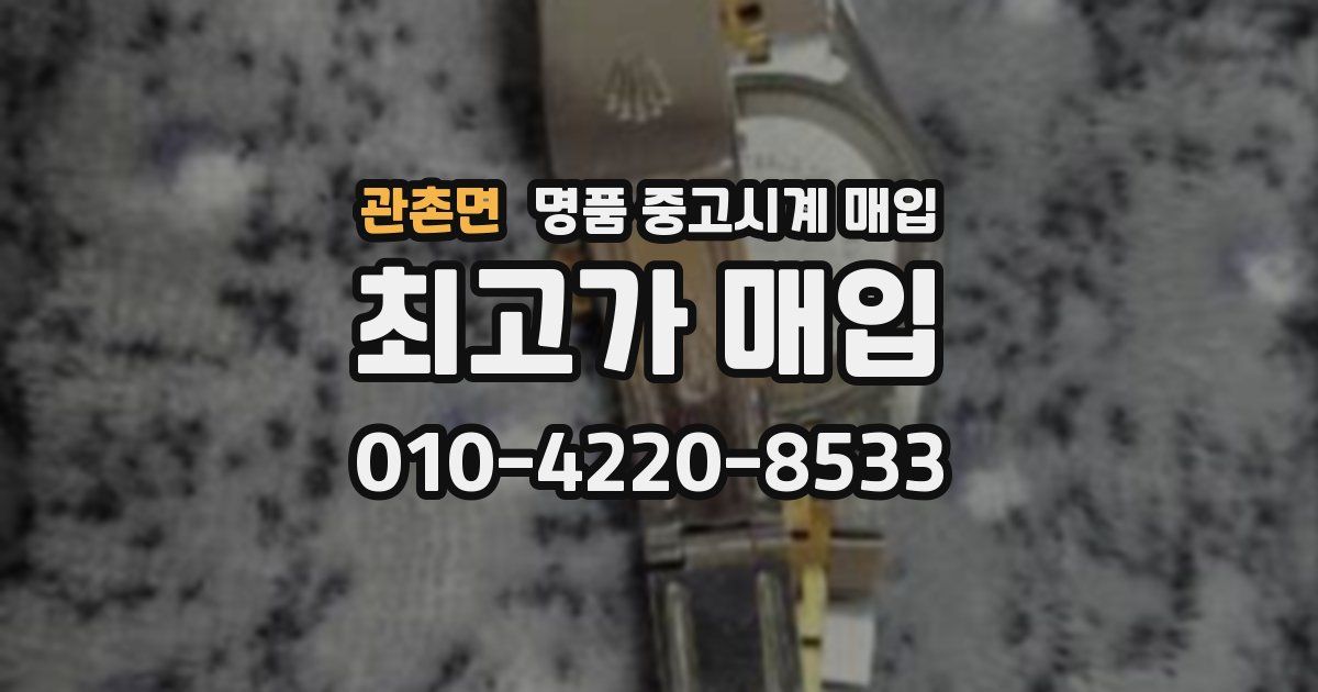관촌면 명품 중고시계 매입