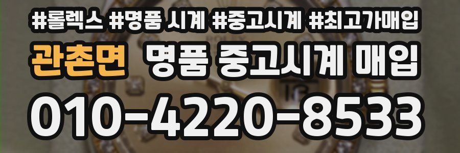 관촌면 명품 중고시계 매입