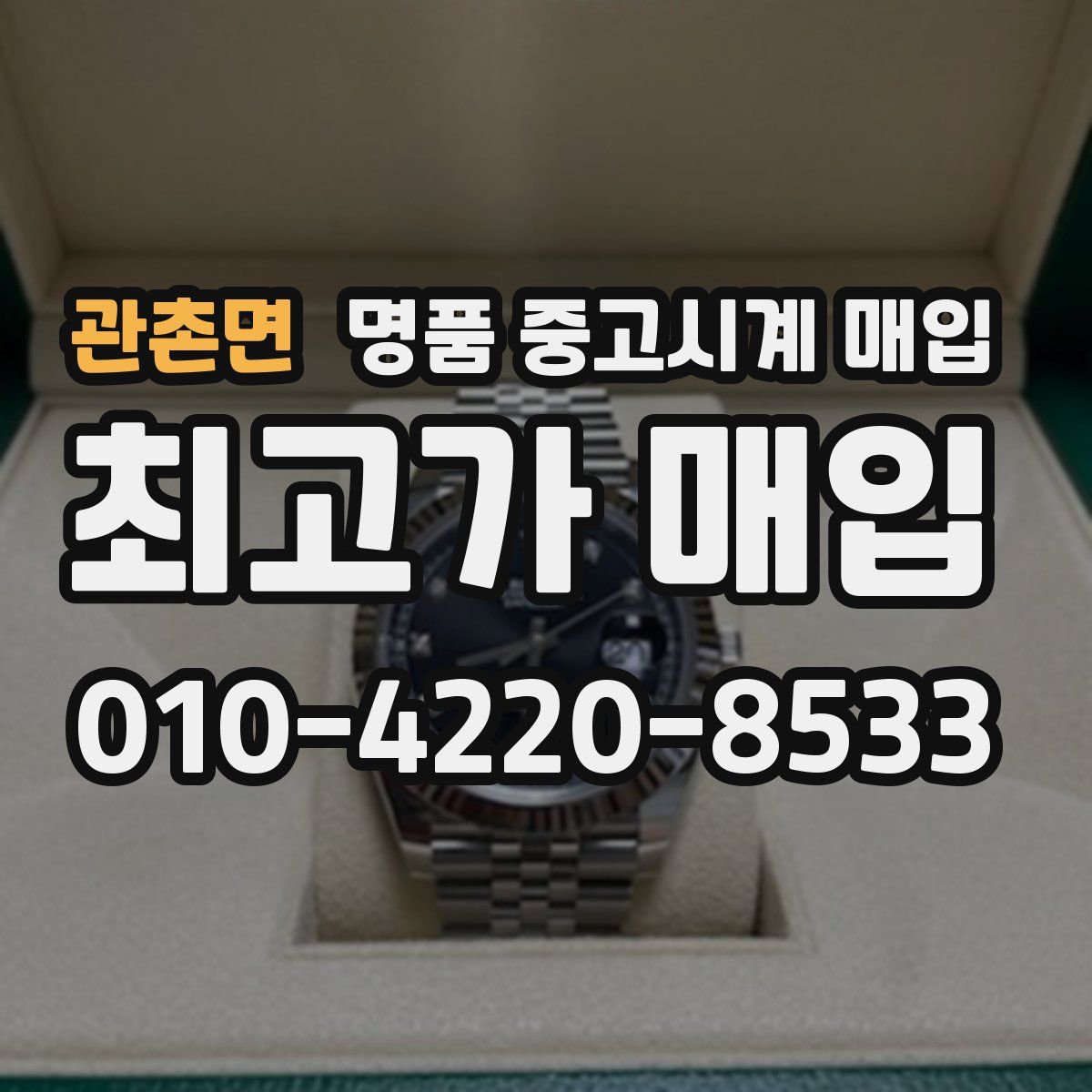 관촌면 명품 중고시계 매입