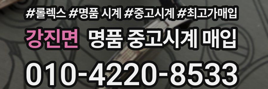 강진면 명품 중고시계 매입