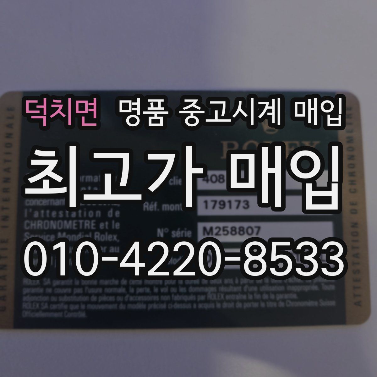 덕치면 명품 중고시계 매입