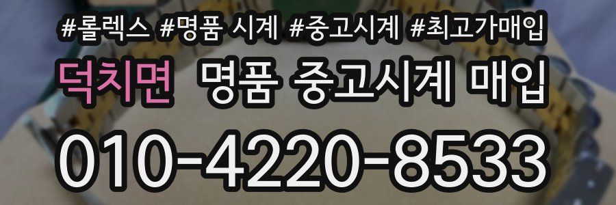 덕치면 명품 중고시계 매입