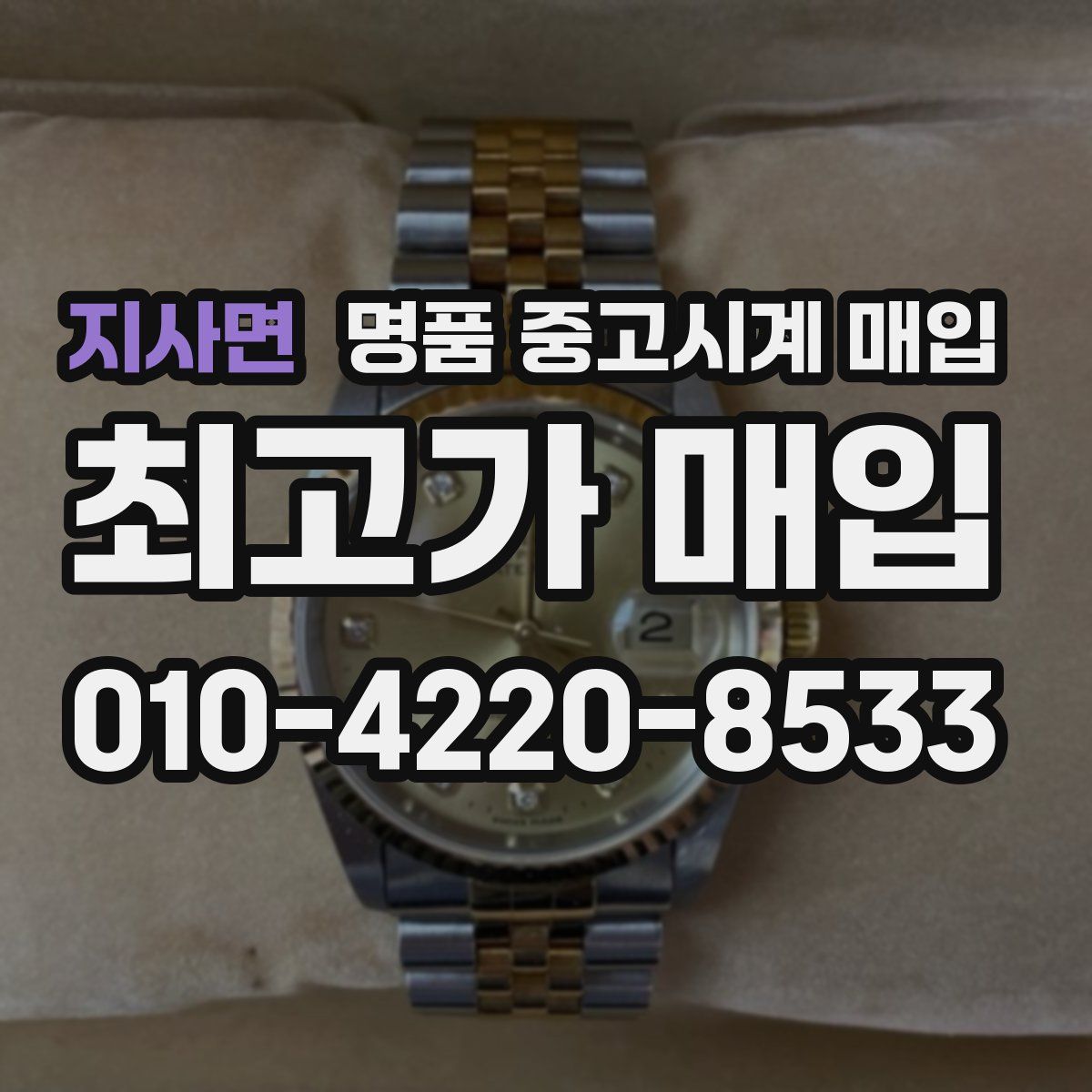 지사면 명품 중고시계 매입