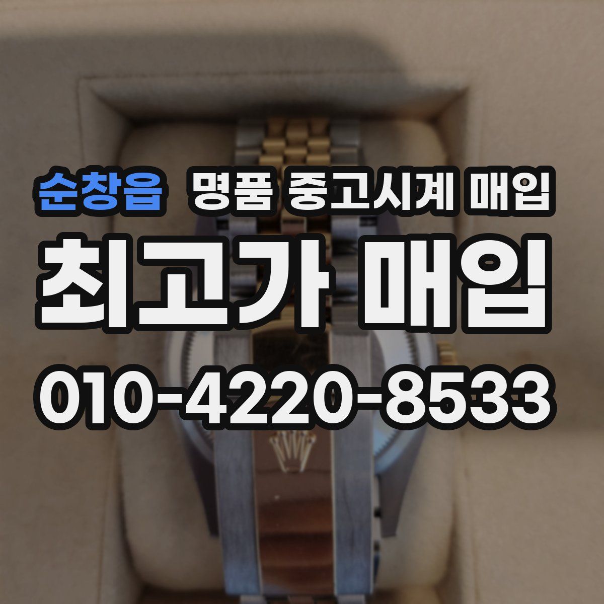 순창읍 명품 중고시계 매입