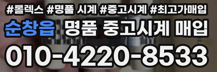 순창읍 명품 중고시계 매입